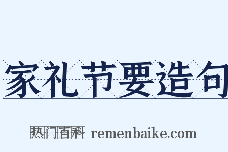 家礼节要造句是什么意思的图片
